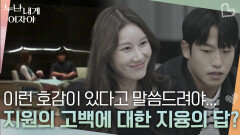 지원의 고백에 대한 지융의 답은? “ 지융님의 마음도 들어볼 수 있을 것... ” | KBS 251208 방송 