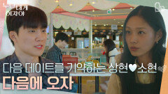 “ 다시 올 이유가 생겼네 ” 추억 데이트 후, 다음 데이트를 기약하는 상현소현 | KBS 251208 방송 