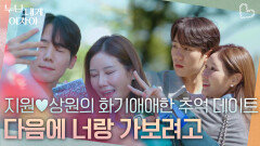 지원상원의 화기애애한 추억 데이트🥰 “ 다음에 너랑 가보려고 ” | KBS 251208 방송 