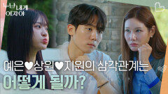 “ 다른 궁금한 분 없나? ” 앞으로 예은상원지원의 삼각관계는 어떻게 될까? | KBS 251208 방송 