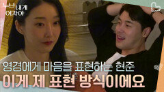 ＂이게 제 표현 방식이에요＂ 영경에게 한 번 더 마음을 표현하는 현준 | KBS 251215 방송 