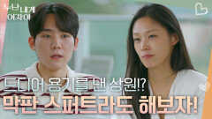 “ 막판 스퍼트라도 해보자! ” 드디어 용기를 낸 상원!? | KBS 260105 방송 