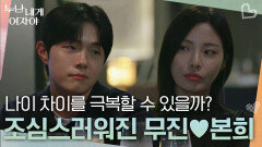 나이 공개 후, 조심스러워진 무진본희! 나이 차이를 극복할 수 있을까? | KBS 260105 방송 