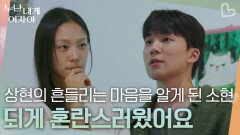 상현의 흔들리는 마음을 알게 된 소현 “ 되게 혼란스러웠어요 ” | KBS 260105 방송 