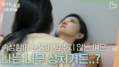 “ 솔직히 나는 너무 상처거든..? ” 선택을 못 받았다는 속상함에 눈물이 멈추지 않는 예은 | KBS 260105 방송 