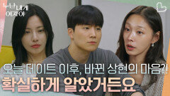 오늘 데이트 이후, 바뀐 상현의 마음?! “ 오늘 대화로 확실하게 알았거든요 ” | KBS 260105 방송 