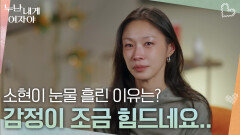 최종 선택 직전, 소현이 눈물 흘린 이유는? | KBS 260112 방송 