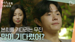 최종 선택 직전, 본희를 기다리는 무진 | KBS 260112 방송 