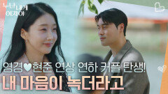 ＂내 마음이 녹더라고＂ 7살 차이 연상 연하 커플 탄생! 영경현준 | KBS 260112 방송 