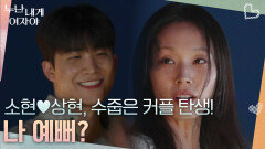 ＂나 예뻐?＂ 소현상현, 수줍은 커플 탄생! | KBS 260112 방송 