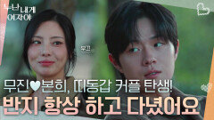 무진본희, 띠동갑 커플 탄생! | KBS 260112 방송 