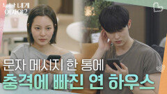 “너무 충격적이었어요” 문자 메시지 한 통에 싸해진 연 하우스 반전 기류 | KBS 260523 방송 