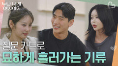 질문 카드로 묘하게 흘러가는 기류 | KBS 260523 방송 