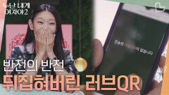 예측불가 모두의 예상을 엎은 러브 QR 결과! (ft. 딘딘만 맞춤) | KBS 260523 방송 