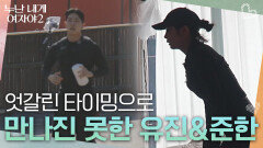 엇갈린 타이밍으로 만나진 못한 유진&준한 | KBS 260530 방송 