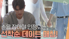 ＂오늘 저랑 데이트하실래요?＂손을 잡아야 인정되는 선착순 데이트 매칭! | KBS 260530 방송 
