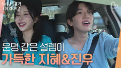 ＂타이밍이 진짜 좋았던 거 같아＂운명 같은 설렘이 있는 지혜&진우 | KBS 260530 방송 