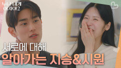 ＂마음의 확신이 생기면 그때부턴 직진해요＂서로에 대해 알아가는 지승&시원 | KBS 260530 방송 