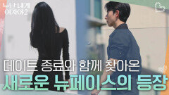 데이트 종료와 함께 찾아온 ⭐새로운 뉴페이스의 등장⭐ | KBS 260530 방송 