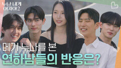 메기 누나를 본 연하남들의 반응은? | KBS 260606 방송 