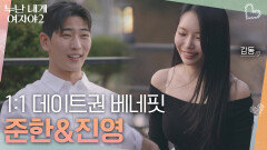 1:1 데이트권 베네핏, 진영의 첫 호감 연하남 준한 | KBS 260606 방송 