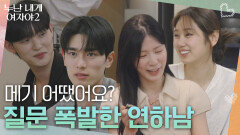 “메기 어땠어요?” 질문 폭발한 연하남들 | KBS 260606 방송 