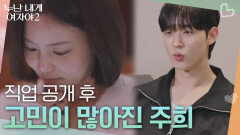 ＂직업이랑 나이가 큰 것 같아요＂직업 공개 후 현실적인 고민이 많아진 주희 | KBS 260613 방송 