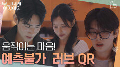 움직이는 마음! 결과를 예측할 수 없는 러브 QR | KBS 260613 방송 