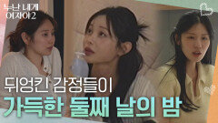 ＂누구를 알아가야 하는지 모르겠어요＂뒤엉킨 감정들이 가득한 둘째 날의 밤 | KBS 260613 방송 