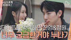＂너무 궁금한거야 누나가＂데이트를 약속하는 진영&정원 | KBS 260613 방송 