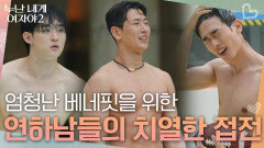 1등에게 주어지는 엄청난 베네핏을 위한 연하남들의 치열한 접전! | KBS 260613 방송 
