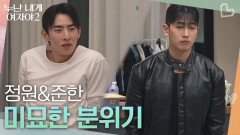 진영을 사이에 둔 정원&준한의 미묘한 분위기 | KBS 260620 방송 