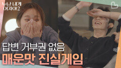 거부권 없는 매운맛 진실게임 | KBS 260620 방송 