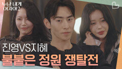 진영 VS 지혜, 불붙은 정원 쟁탈전 | KBS 260620 방송 