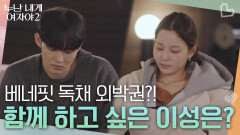 독채 외박권?! 함께 하고 싶은 이성은? | KBS 260620 방송 