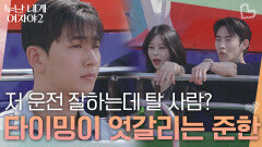 ＂저 운전 잘하는데 탈 사람?＂자꾸만 타이밍이 엇갈리는 준한 | KBS 260715 방송 