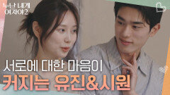 ＂호감도가 올라갔던 것 같아요＂서로에 대한 마음이 커지는 유진&시원 | KBS 260715 방송 