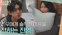 ＂너한테 여지를 주고 싶진 않은 거지＂진우에게 솔직한 마음을 전하는 진영 | KBS 260715 방송 
