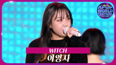 WITCH - 이영지 | KBS 251104 방송 