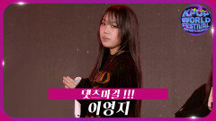 댓츠마걸 !!! - 이영지 | KBS 251104 방송 