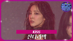 KISS - 산다라박 | KBS 251104 방송 