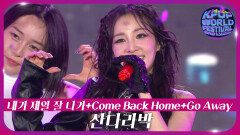 내가 제일 잘 나가 + Come Back Home + Go Away - 산다라박 | KBS 251104 방송 