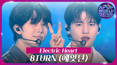 Electric Heart - 8TURN (에잇턴) | KBS 251104 방송 