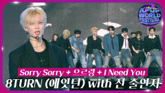 Sorry Sorry + 으르렁 + I Need You - 8TURN(에잇턴) with 전 출연자 | KBS 251104 방송 