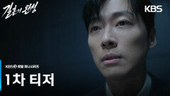 [1차 티저] 제 아내를 좀 없애주세요 [결혼의 완성] | KBS 방송