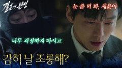 ＂돈 좀 있다고 감히 날 조롱해?＂격분한채 이설 목 조르는 김대명 [결혼의 완성] | KBS 260705 방송 