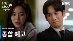 [종합 티저] 이 전쟁을 끝낼 마지막 처방전!️‍ [사랑을 처방해 드립니다] | KBS 방송