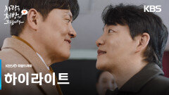 [하이라이트] 지긋지긋한 두 집안의 악연을 끝낼 마지막 처방전!🩺 [사랑을 처방해 드립니다] | KBS 방송