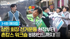 [3-6화 메이킹] 상인회장 선거 운동 현장부터 촌캉스 워크숍 비하인드까지! [사랑을 처방해 드립니다] | KBS 방송