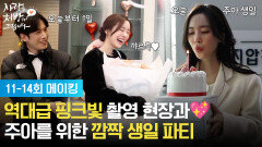 [11-14화 메이킹] 역대급 핑크빛 촬영 현장과 주아를 위한 깜짝 생일파티! [사랑을 처방해 드립니다] | KBS 방송
